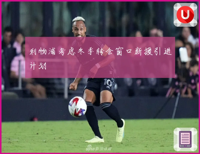 利物浦考虑冬季转会窗口新援引进计划