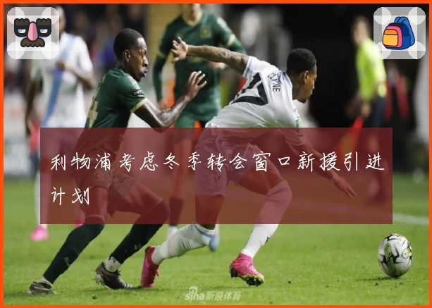 利物浦考虑冬季转会窗口新援引进计划