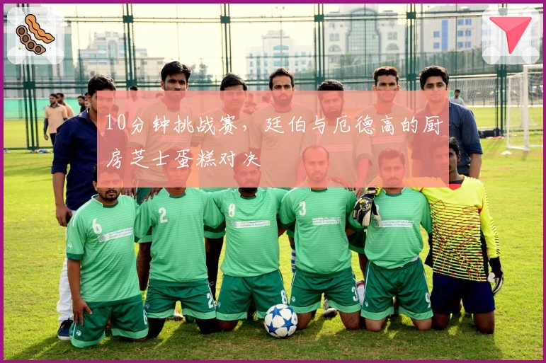 10分钟挑战赛，廷伯与厄德高的厨房芝士蛋糕对决