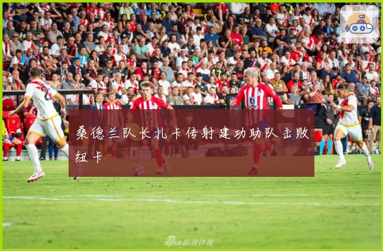 桑德兰队长扎卡传射建功助队击败纽卡