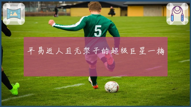 平易近人且无架子的超级巨星一梅