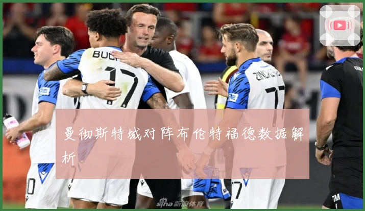 曼彻斯特城对阵布伦特福德数据解析