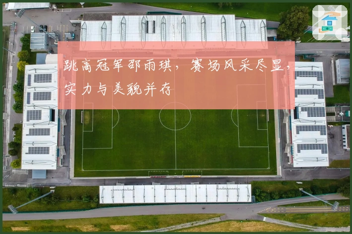 跳高冠军邵雨琪，赛场风采尽显，实力与美貌并存