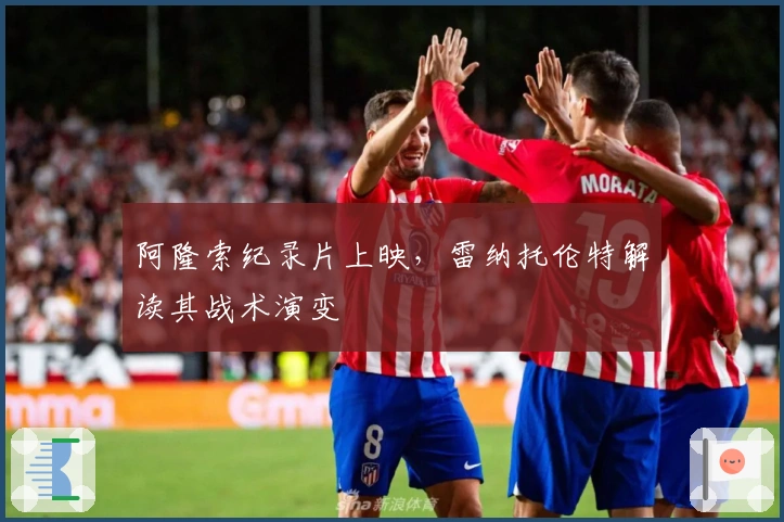 阿隆索纪录片上映，雷纳托伦特解读其战术演变