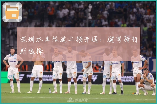 深圳水库绿道二期开通,遛弯骑行新选择