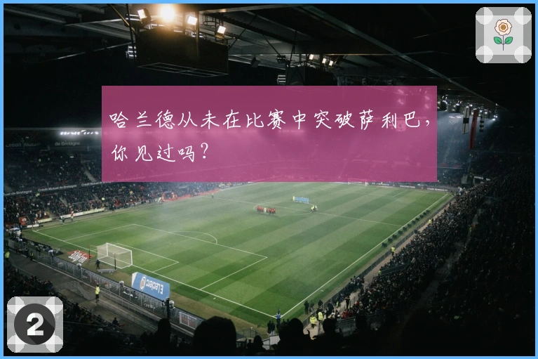 哈兰德从未在比赛中突破萨利巴，你见过吗？